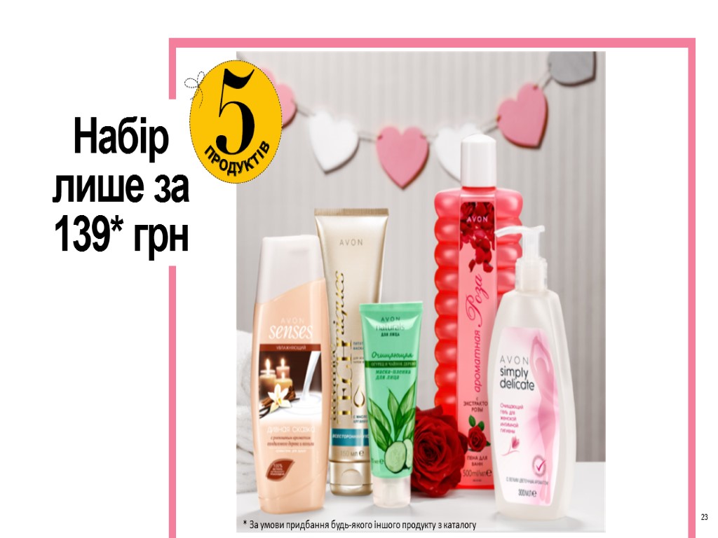 Набір лише за 139* грн 23 * За умови придбання будь-якого іншого продукту з